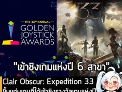 [News] Clair Obscur: Expedition 33 ขึ้นแท่นเกมที่ได้เข้าชิงรางวัลเกมแห่งปีมากที่สุดของ Golden Joystick Awards ครั้งที่ 4…