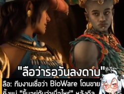 [Rumour] ลือ: ทีมงาน BioWare เชื่อว่าสตูดิโอโดนขายทิ้งแน่ ขึ้นอยู่กับว่าเมื่อไหร่ หลังดีลซาอุฯ ซื้อ EA สำเร็จ? . กลายเป็…