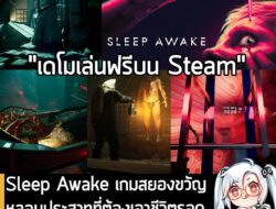 [Unjuk Rasa] Sleep Awake เกมสยองขวัญหลอนประสาทที่ต้องเอาชีวิตรอดจากลัทธิวิปริต และ "ห้ามหลับ" . ในตอนนี้ Sleep Awake เกมสยองขว…