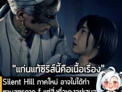 [News] Silent Hill ภาคใหม่ อาจไม่ได้ทำตามสูตรภาค f แต่สิ่งที่จะคงอยู่เสมอคือ "การเล่าเรื่องราวเชิงจิตวิทยา" . Silent Hil…