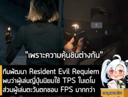 [News] ทีมพัฒนา Resident Evil Requiem พบว่าผู้เล่นญี่ปุ่นนิยมใช้ TPS ในเดโม ส่วนผู้เล่นตะวันตกชอบ FPS มากกว่า . หลังจากเ…