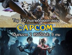 10 อันดับเกมที่ขายดีที่สุดของ Capcom นั้น มาจากแค่ 3 ซีรีส์ หลักๆ เท่านั้น โดยทั้ง 10 อันดับนั้นประกอบไปด้วย . Monster H…