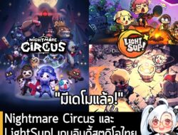 [News] Nightmare Circus และ LightSup! เกมอินดี้สตูดิโอไทย เปิดให้เล่นเดโมบน Steam แล้ว! . Nightmare Circus เกมแอคชั่นผจญ…