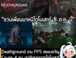 [News] Deathground เกม FPS สยองขวัญ Co-op 4 คน เอาตัวรอดจากไดโนเสาร์สุดโหด วางขาย 8 ต.ค. บน Steam . หลังจากเปิดตัวมานานเ…