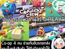 [News] Co-op 4 คน ช่วยกันขับรถยกส่งของในคลังสินค้า ให้ถึงมือลูกค้าให้เร็วที่สุดใน Crashout Crew  . Aggro Crab ผู้พัฒนา A…