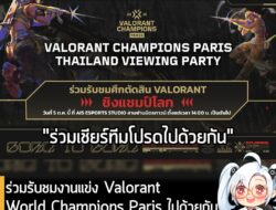 [News] VALORANT ชวนวัยรุ่นวาโลร่วมงาน Champions Paris Viewing Party ที่ AIS eSports Studio 5 ต.ค. นี้ . ลุ้นด้วยกัน มันส…