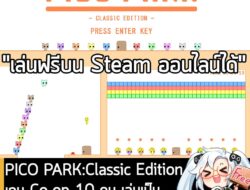 อันนี้ไม่ใช่เกมถูก แต่เป็นเกมฟรี กับ PICO PARK:Classic Edition ที่ตอนนี้เปลี่ยนจากเกมเสียเงินซื้อ มาเป็นเกมแบบเล่นฟรีเต็…