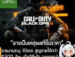 [News] รายงานระบุ Xbox สูญรายได้กว่า 300 ล้าน USD เมื่อปีที่แล้ว จากการนำ Call of Duty ลง Game Pass . การตัดสินใจในการนำ…