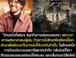 [News] ผู้กำกับ Expedition 33 เผย การไม่สักแต่ยัดเยียดเนื้อหาเข้ามาในเกม เพื่อยืดเวลาเล่นโดยเปล่าประโยชน์ คือกุญแจสู่ควา…
