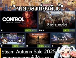 [News] Steam Autumn Sale 2025 เทศกาลลดราคาฤดูใบไม้ร่วงบน Steam หมดเวลาตอนเที่ยงคืนนี้! . ในตอนนี้เรามาถึงโค้งสุดท้ายของ…