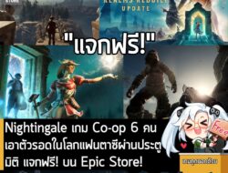 อันนี้ไม่ใช่เกมถูก แต่เป็นเกมฟรี กับ Nightingale ที่ตอนนี้กำลังแจกฟรีบน Epic Games Store ผู้ที่สนใจสามารถเข้าไปรับมาเล่น…