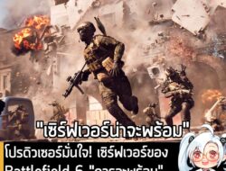 [News] โปรดิวเซอร์มั่นใจ! เซิร์ฟเวอร์ของ Battlefield 6 "ควรจะพร้อม" ตั้งแต่วันแรกที่เกมเปิดให้เล่น . อย่างที่แฟนเกมรู้ดี…