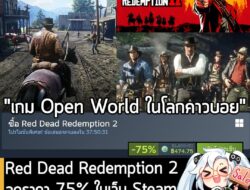 Red Dead Redemption 2 กำลังลดราคา 75% ในเว็บ Steam เหลือราคา 474.75 บาท . ส่วน Red Dead Redemption 2: Ultimate Edition ล…