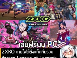 [News] 2XKO เกมไฟต์ติ้งแท็กทีมรวมตัวละคร League of Legends เปิดให้เล่นฟรีบน PC แล้ว "ตอนนี้" . หลังจากที่รอคอยมานาน ในตอ…