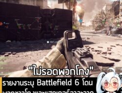 [News] รายงานระบุ Battlefield 6 โดนพวกชาวโกงและแฮกเกอร์อาละวาดในเกม หลังวางขายเพียง 1 วัน . หลังจากวางจำหน่ายและเปิดให้เ…
