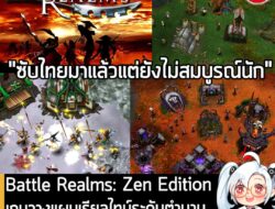 [News] Battle Realms: Zen Edition เกมวางแผนเรียลไทม์ระดับตำนาน อัปเดตล่าสุด เพิ่มซับไตเติลภาษาไทยเข้ามาในเกมแล้ว . หลังจ…