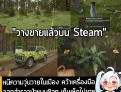 [News] หนีความวุ่นวายในเมือง คว้าเครื่องมือ ออกสำรวจป่าแบบชิลๆ เก็บเห็ดไปขายใน Mushroom Hunter World . ในตอนนี้ Mushroom…