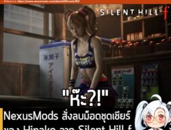 [News] NexusMods สั่งลบม็อดชุดเชียร์ของ Hinako จาก Silent Hill f ข้อหา "ไม่เหมาะสมกับตัวละครเด็ก" . จากรายงานของทาง Ayak…