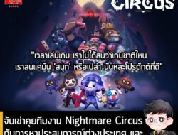 [Article] จับเข่าคุยทีมงาน Nightmare Circus กับการหาประสบการณ์ต่างประเทศ และทำความเข้าใจผู้เล่นเพื่อสร้างสรรค์เกม . เกมถ…