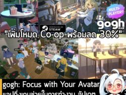 [News] gogh: Focus with Your Avatar แอปกึ่งเกมช่วยในการทำงาน อัปเดตเพิ่มโหมด Co-op 16 คน ให้ใช้งาน . ในตอนนี้ gogh: Focu…