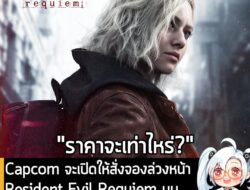 [News] Capcom จะเปิดให้สั่งจองล่วงหน้า Resident Evil Requiem บนทุกแพลตฟอร์ม วันที่ 29 ต.ค. นี้  . Capcom ประกาศอย่างเป็น…
