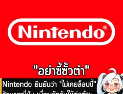 [News] Nintendo ยืนยันว่า "ไม่เคยล็อบบี้" รัฐบาลญี่ปุ่น เพื่อผลักดันให้ต่อต้าน GenAI ดังที่ สส. คนหนึ่งเคยให้ข่าว . เมื่…