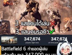 [News] Battlefield 6 ทำยอดผู้เล่นพร้อมกันบน Steam ทะลุ 347,000 คน หลังเปิดให้เล่น "20 นาที" . ในตอนนี้ Battlefield 6 ภาค…