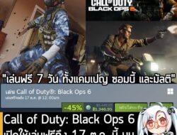 อันนี้เป็นเกมให้ทดลองเล่นฟรีแบบจำกัดเวลา กับ Call of Duty: Black Ops 6 ที่ตอนนี้กำลังเปิดให้เล่นฟรีบน Steam จนถึงวันที่…