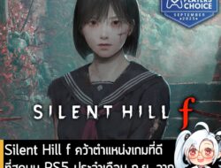 [News] Silent Hill f คว้าตำแหน่งเกมที่ดีที่สุดบน PS5 ประจำเดือน ก.ย. จากผลโหวตของแฟนๆ PlayStation! . ทาง Sony Interactiv…