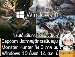 [News] Capcom ประกาศยุติการสนับสนุน Monster Hunter ทั้ง 3 ภาค บน Windows 10 ตั้งแต่ 14 ต.ค. นี้  . เป็นข่าวร้ายสำหรับผู้…