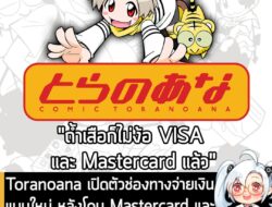 [News] Toranoana เปิดตัวช่องทางจ่ายเงินแบบใหม่ หลังโดน Mastercard และ VISA สั่งแบนจากเนื้อหาแนวผู้ใหญ่ . Toranoana แพลตฟ…