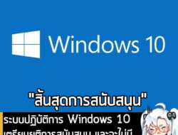 [News] ระบบปฏิบัติการ Windows 10 เตรียมยุติการสนับสนุน และจะไม่มีอัปเดตใดๆ อีก ในวันที่ 14 ต.ค. นี้ . ในที่สุดเราก็มาถึง…