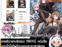 [News] เทพธิดาแห่งชัยชนะ NIKKE หนังสือแอนโทโลจีพร้อมของสะสมสุดพิเศษพร้อมให้คุณเป็นเจ้าของได้แล้ว "วันน้ี" . ข่าวดีสำหรับ…