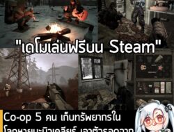 [Aksi Penolakan] Co-op 5 คน เก็บทรัพยากรในโลกหายนะนิวเคลียร์ เอาตัวรอดจากสัตว์กลายพันธุ์สุดโหดใน MISERY  . Platypus Entertainment…