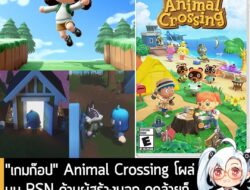 [News] "เกมก๊อป" Animal Crossing โผล่บน PSN ด้านผู้สร้างบอก ดูคล้ายก็จริง แต่เป้าหมายและกลไกต่างกันเยอะ . เป็นเรื่องยากม…