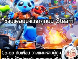[News] Co-op กับเพื่อน วางแผนหลบผู้คุมสุดโหด ใช้อุปกรณ์แหกคุกนรก หรือจะหักหลังทีมก็ได้ ใน CUFFBUST . นี่คือ CUFFBUST เกม…