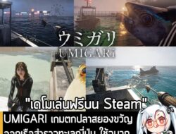 [Unjuk Rasa] UMIGARI เกมตกปลาสยองขวัญ ออกเรือสำรวจทะเลญี่ปุ่น ใช้ฉมวกจับปลา หาสมบัติและเอาตัวรอดให้ได้ . ในตอนนี้ Chilla's Art…