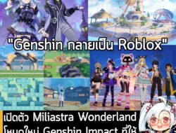 [News] เปิดตัว Miliastra Wonderland โหมดใหม่ Genshin Impact ที่ให้ผู้เล่น "สร้างเกมของตัวเองในเกม"  . หลังจากที่เปิดตัวม…