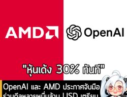 [News] OpenAI และ AMD ประกาศจับมือ ร่วมดีลหลายหมื่นล้าน USD เตรียมสร้างศูนย์ข้อมูล AI ในปีหน้าทันที . OpenAI และ AMD ได้…