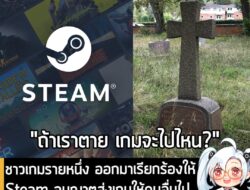 [News] ชาวเกมรายหนึ่ง ออกมาเรียกร้องให้Steam อนุญาตส่งเกมให้คนอื่นไปเล่นต่อได้ หลังเจ้าของบัญชีจากโลกนี้ไป . มีผู้ใช้งาน…