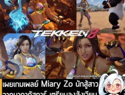 [News] เผยเกมเพลย์ Miary Zo นักสู้สาวจากมาดากัสการ์ เตรียมลงสังเวียน TEKKEN 8 วันที่ 4 ธ.ค. นี้ . Bandai Namco เปิดเผยวิ…