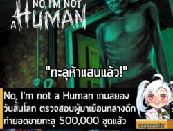 [News] No, I'm not a Human เกมสยองวันสิ้นโลก ตรวจสอบผู้มาเยือนกลางดึก ทำยอดขายทะลุ 500,000 ชุดแล้ว . No I’m Not a Human…