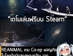 [Aksi Ketidak Setujuan] REANIMAL เกม Co-op ผจญภัยในโลกมืดมิดสุดสยองขวัญ จากผู้สร้าง Little Nightmares 1-2 . ในตอนนี้ทาง Tarsier Studio กำ…