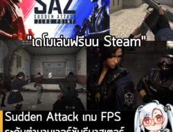 [News] Sudden Attack เกม FPS ระดับตำนานเวอร์ชันรีมาสเตอร์ เปิดเดโมให้เล่นฟรีบน Steam . Sudden Attack Zero Point คือเกม F…