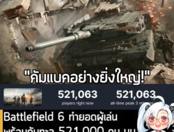 [News] Battlefield 6 ทำยอดผู้เล่นพร้อมกันทะลุ 521,000 คน บน Steam หลังเปิดให้เล่น 30 นาที . เรียกได้ว่าเป็นการคัมแบคอย่า…