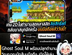 [News] Ghost Soul M พร้อมปลุกตำนานวิญญาณนักสู้บนมือถือ เตรียมเปิดให้เล่น OBT วันที่ 15 ต.ค. นี้ . หลังจากสร้างกระแสฮือฮา…