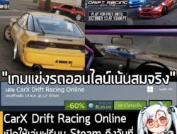 อันนี้เป็นเกมให้ทดลองเล่นฟรีแบบจำกัดเวลา กับ CarX Drift Racing Online ที่ตอนนี้กำลังเปิดให้เล่นฟรีบน Steam จนถึงวันที่ 1…