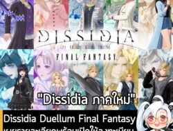 [News] Dissidia Duellum Final Fantasy เผยรายละเอียดพร้อมเปิดให้ลงทะเบียน Close Beta สำหรับแอนดรอยด์แล้ว . หลังจากที่เราล…