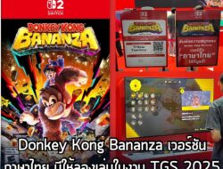 เป็นอีกไฮไลท์สำคัญของบูธ Nintendo ในงาน gamescom asia x Thailand Game Show 2025 นอกเหนือจากจะนำ Mario Kart World,  Ninte…