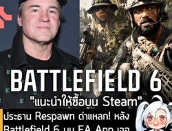 [News] ประธาน Respawn ด่าแหลก! หลัง Battlefield 6 บน EA App เจอปัญหา แนะผู้เล่นซื้อบน Steam แทน   . ในที่สุด Battlefield…